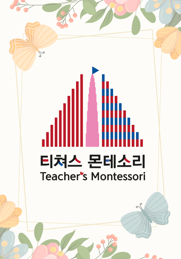 티쳐스 몬테소리 학원 센터