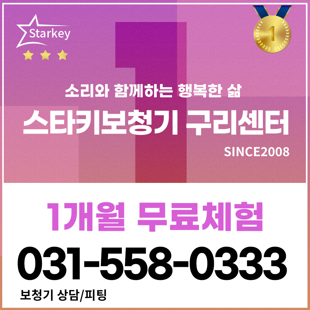 스타키보청기 구리센터
