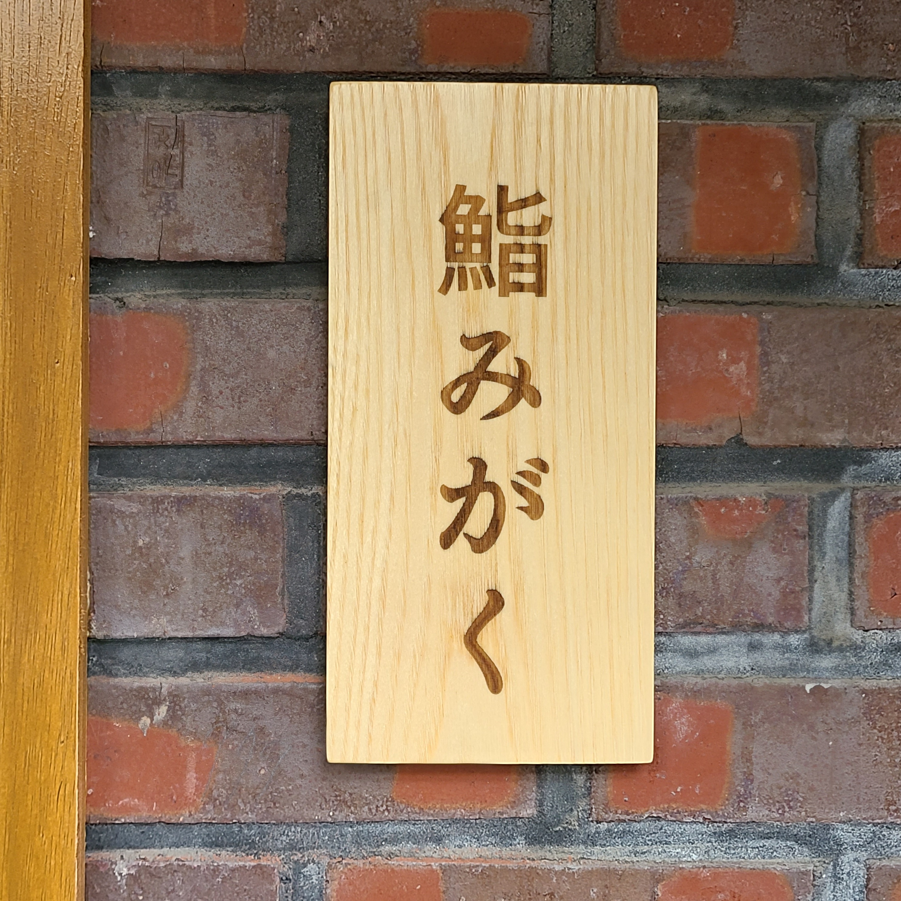스시미가쿠