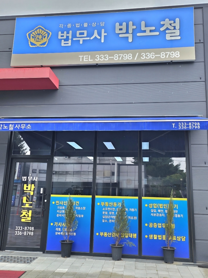 법무사박노철사무소
