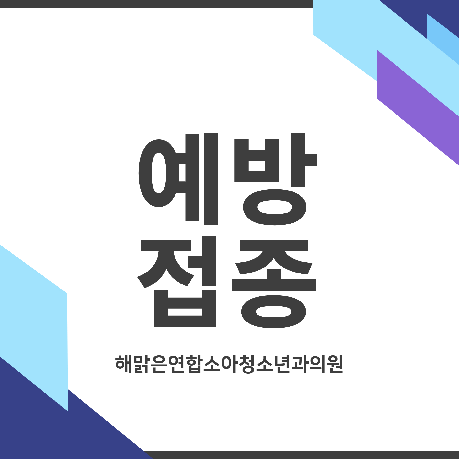 해맑은연합소아청소년과의원