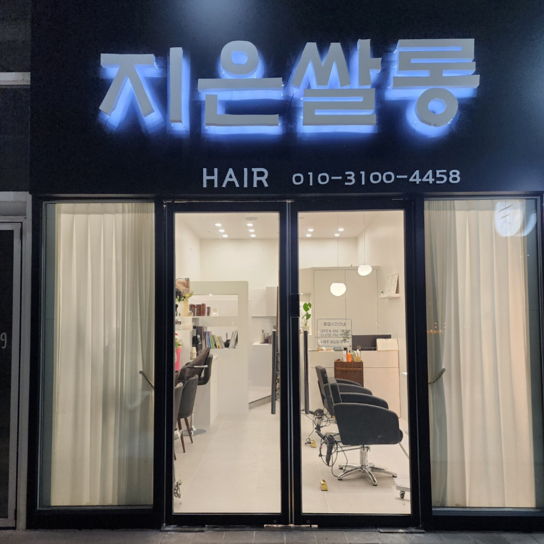 지은쌀롱