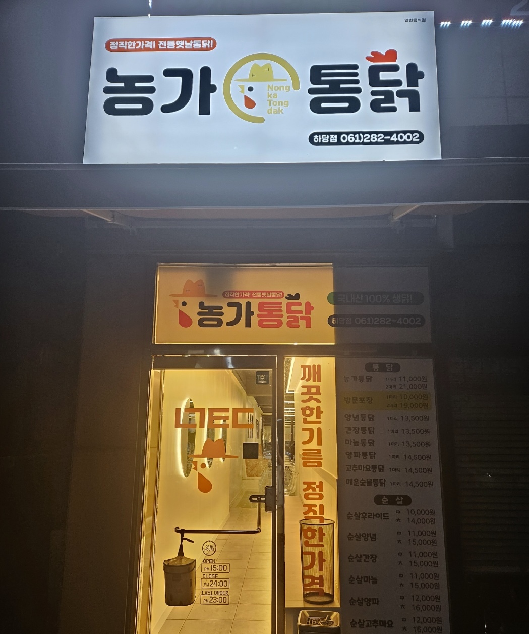 농가통닭하당점