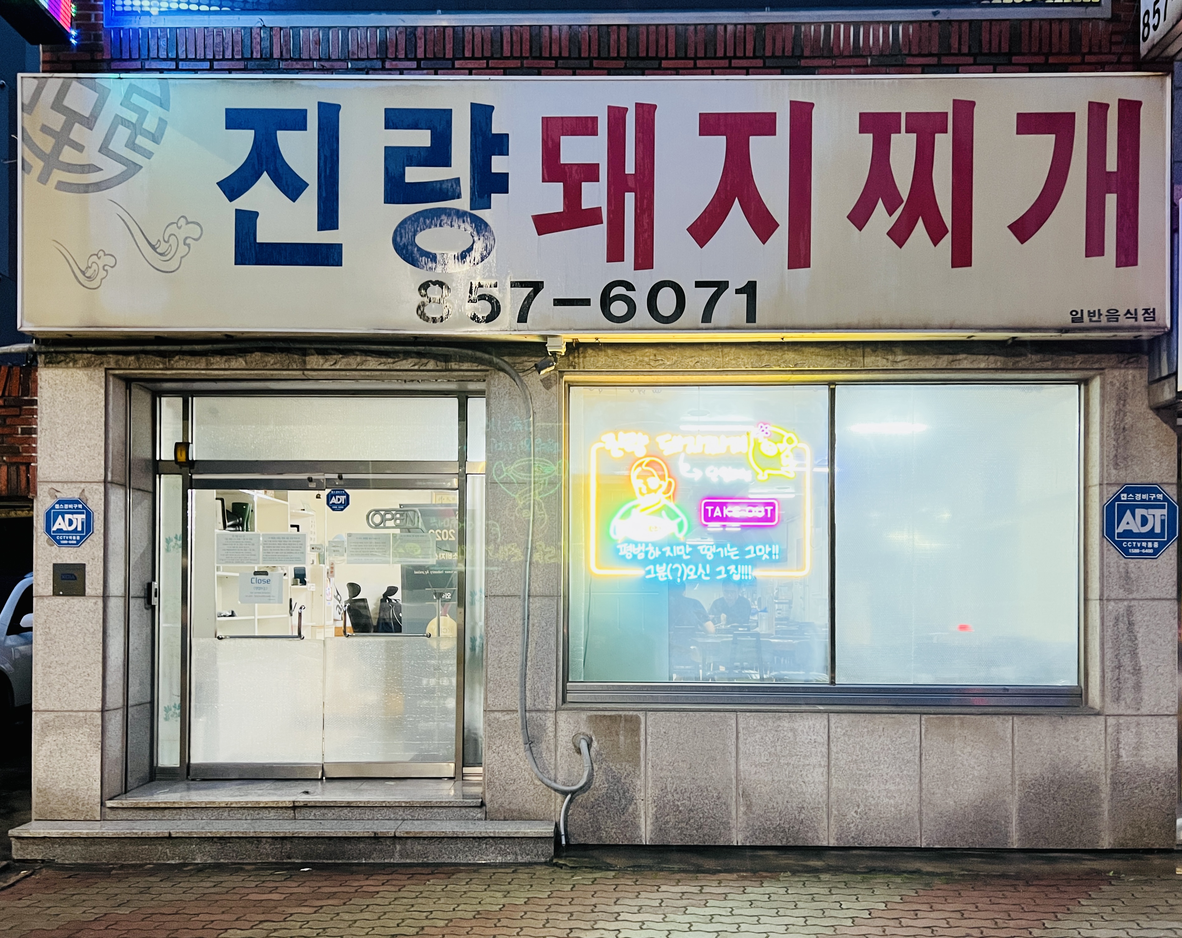 진량돼지찌개