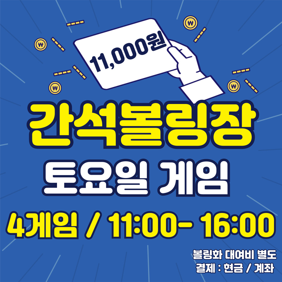 간석볼링장