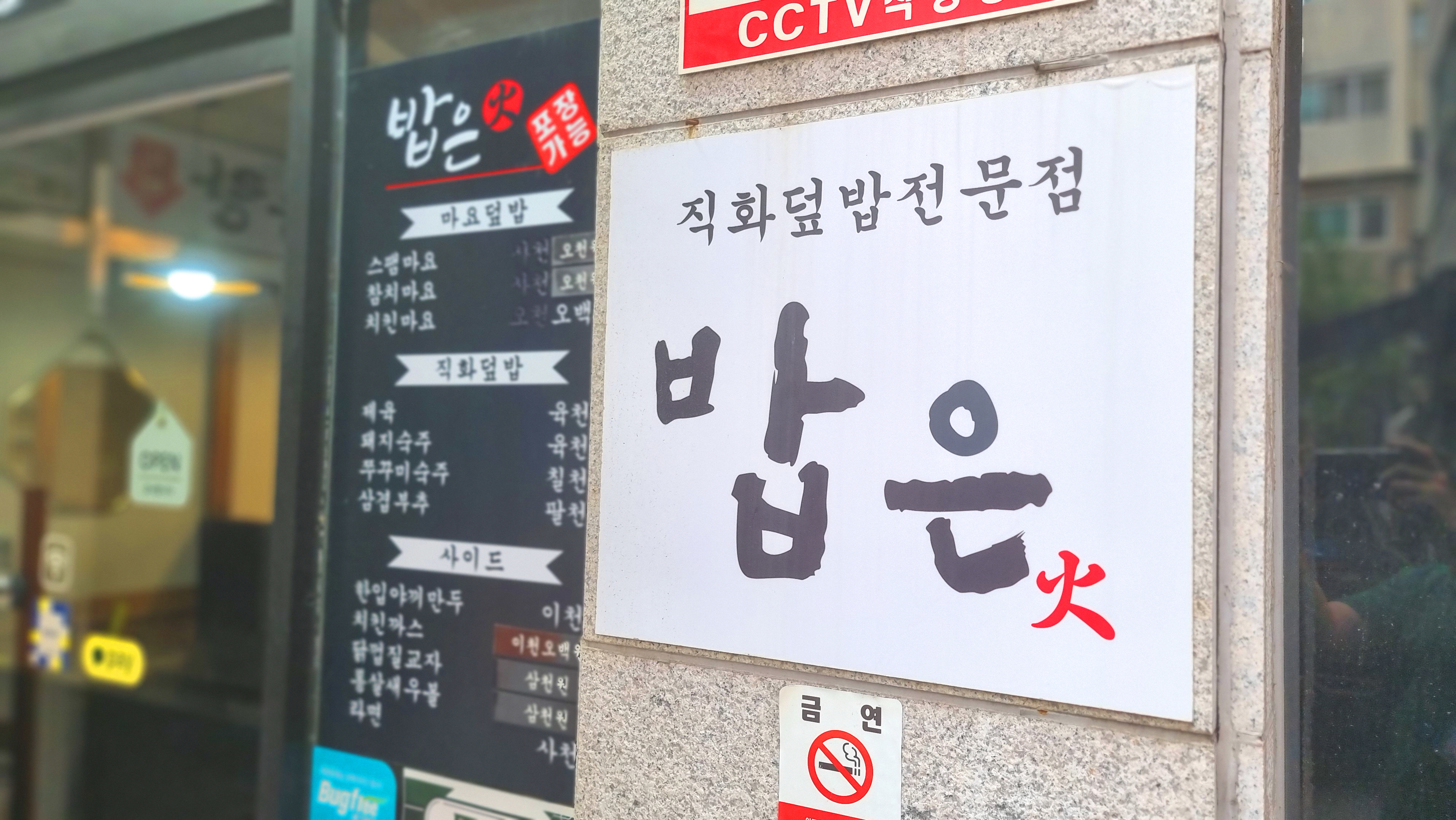 밥은화 과기대점
