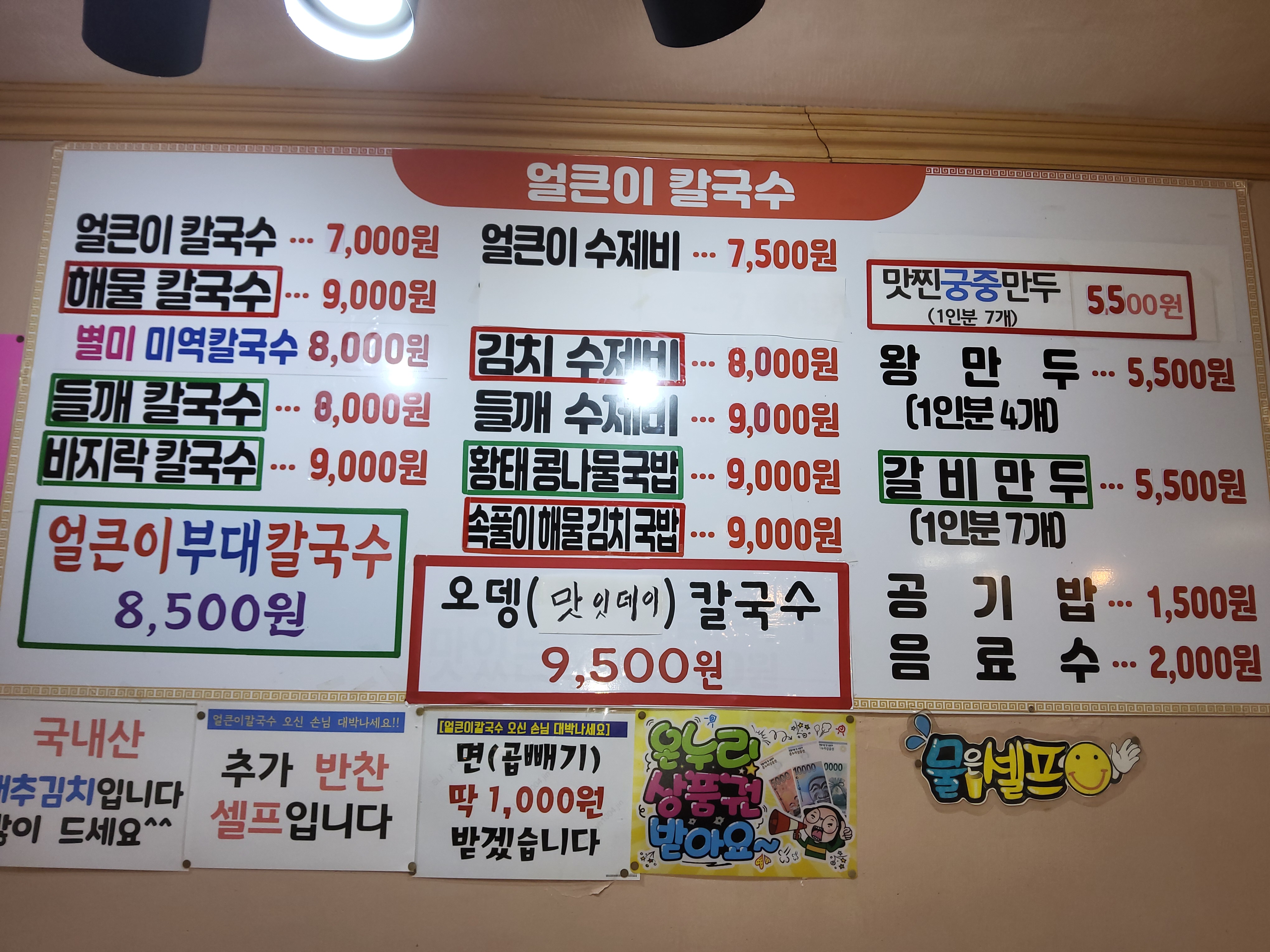 얼큰이손칼국수