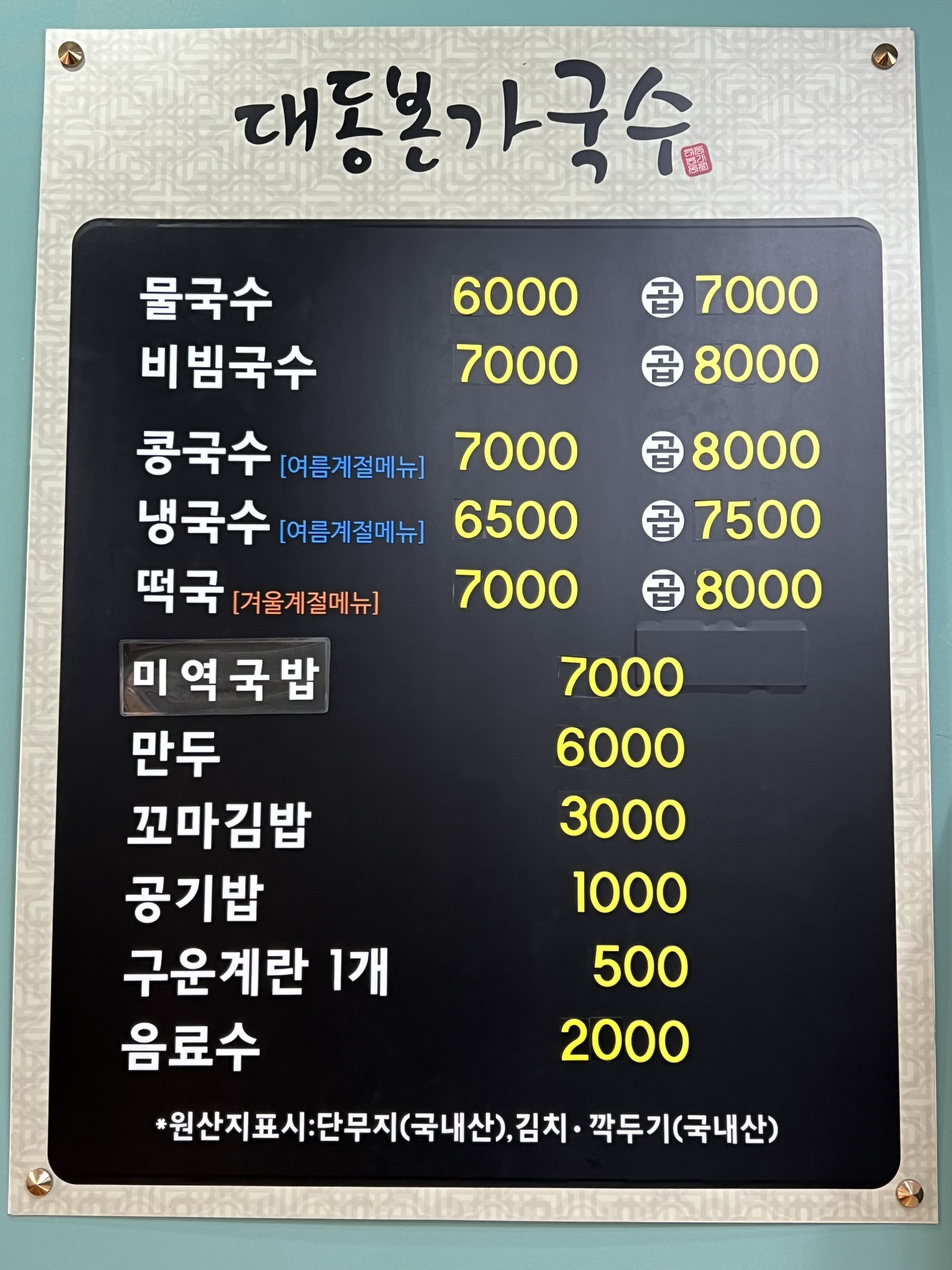 대동본가국수