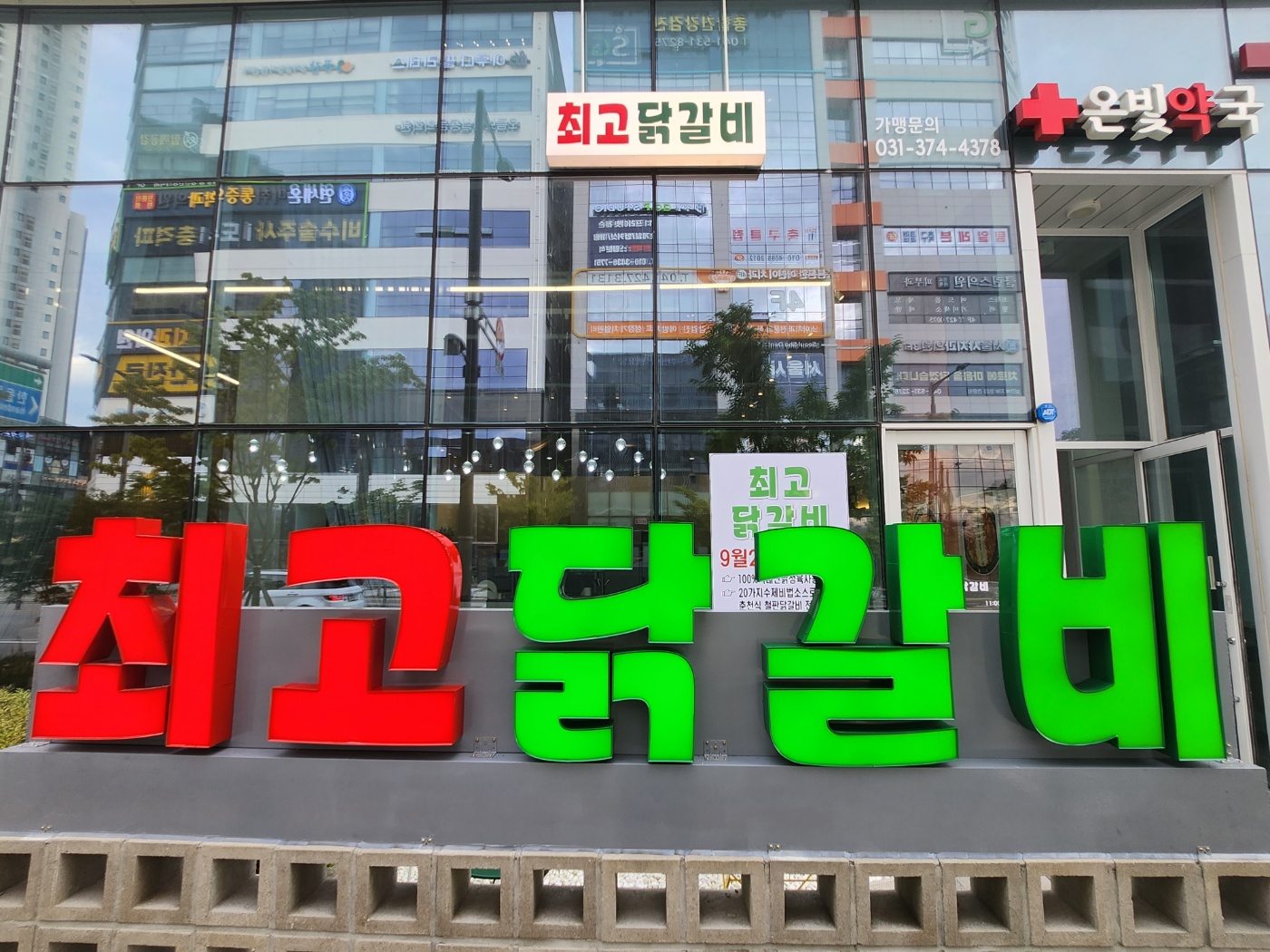 최고닭갈비