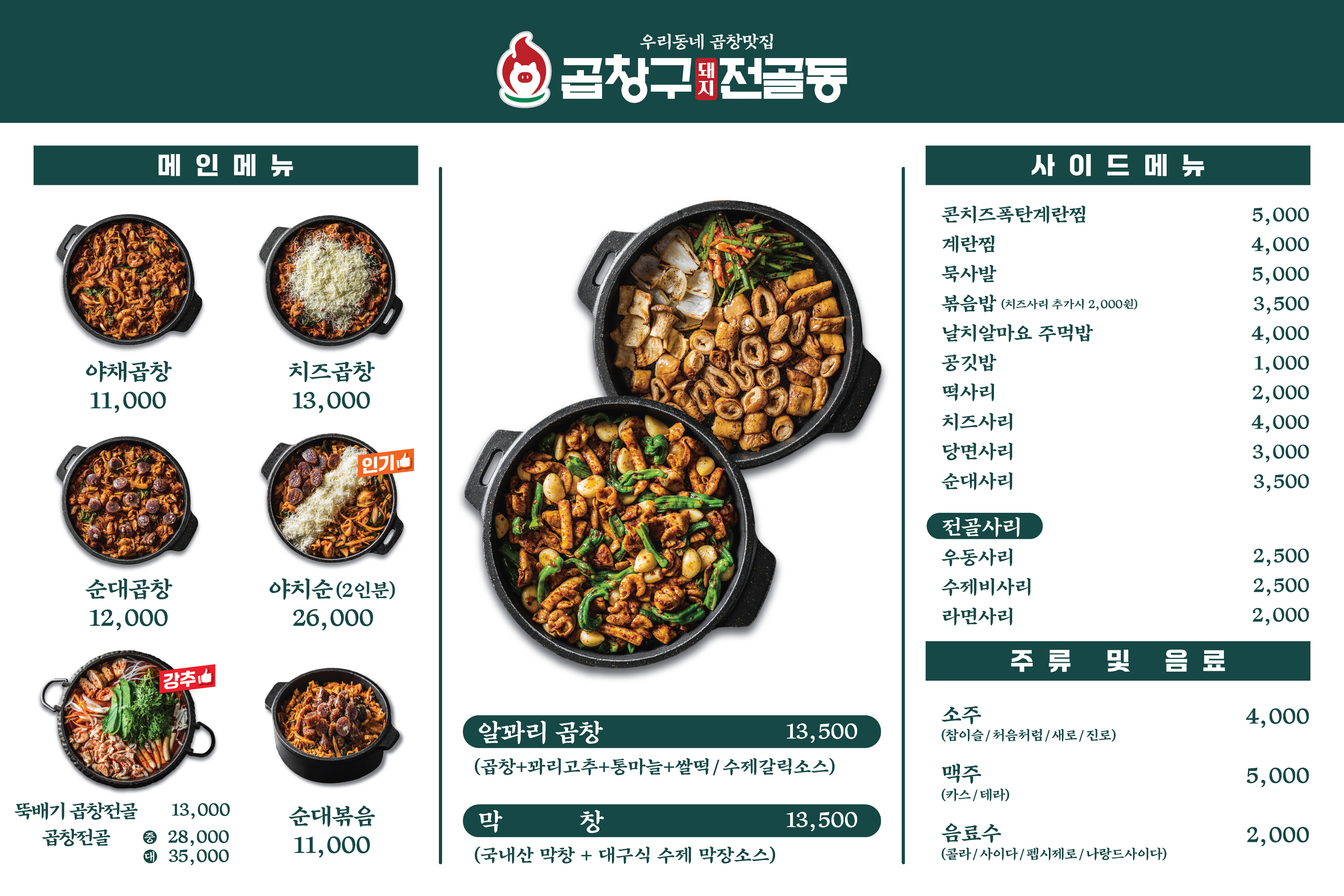 곱창구전골동