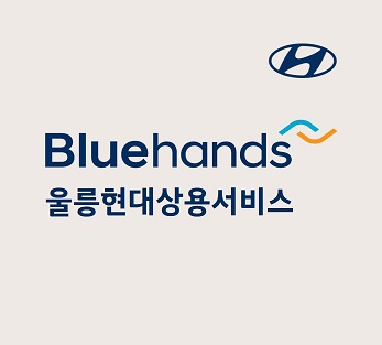 블루핸즈 울릉현대상용서비스