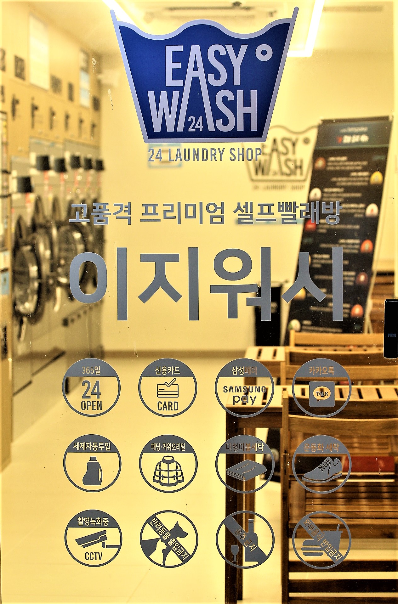 이지워시 셀프빨래방 도봉점
