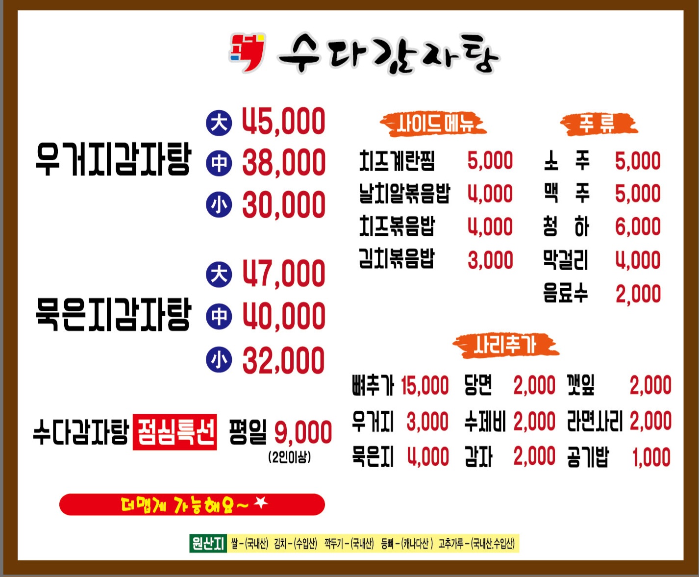 수다감자탕 송파점