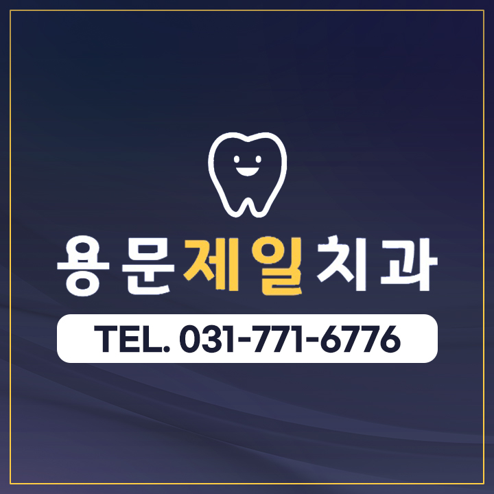 용문제일치과의원