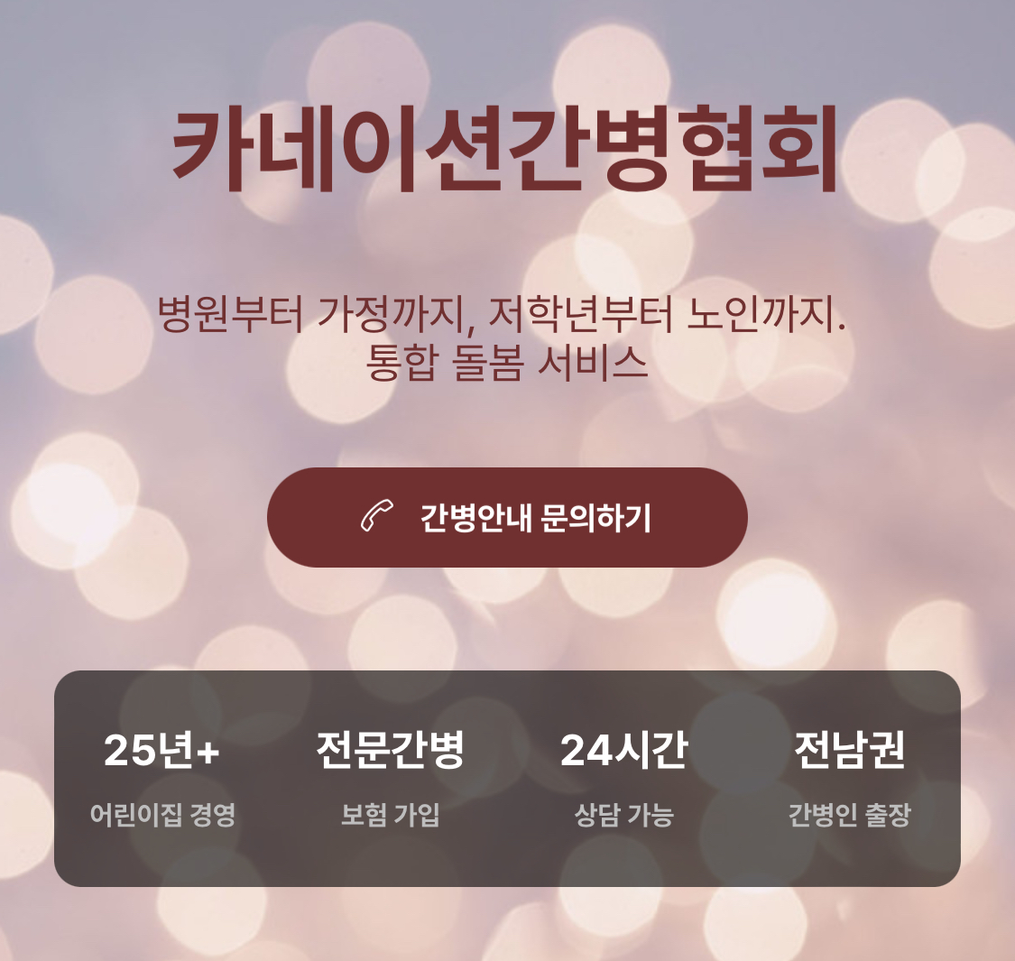 카네이션간병협회