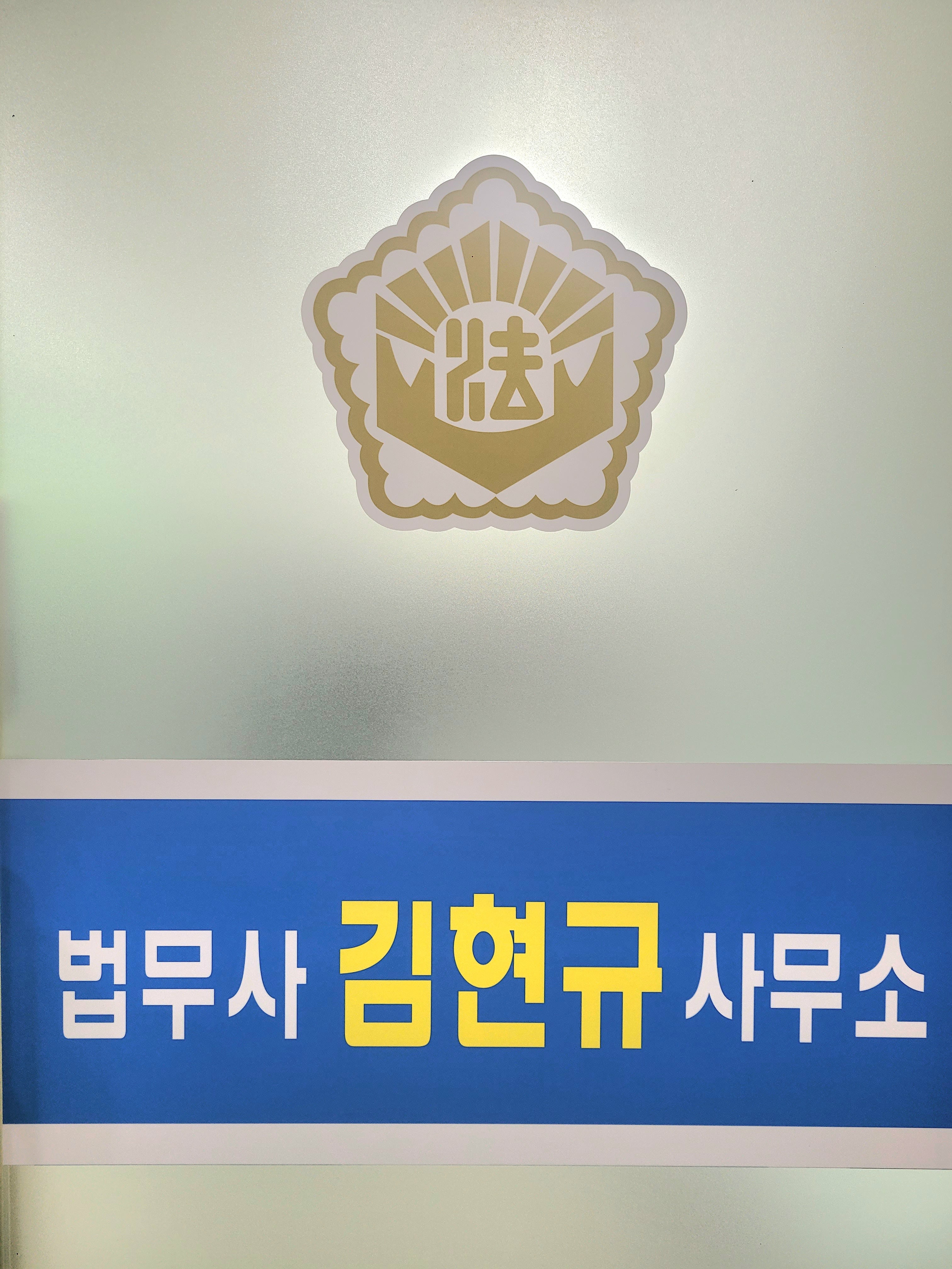 법무사김현규사무소