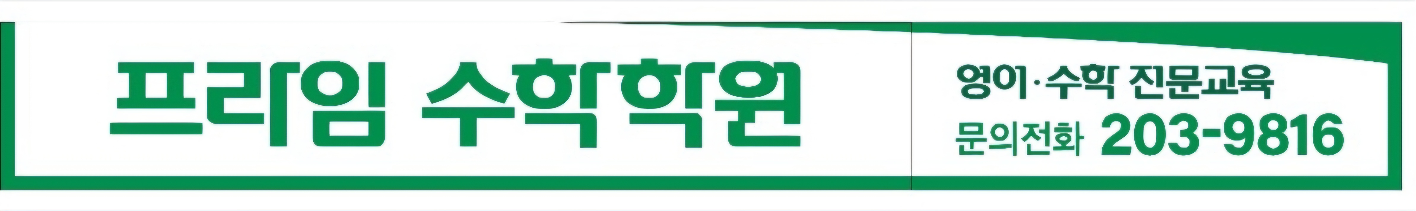 잉글리시아이 프라임수학학원