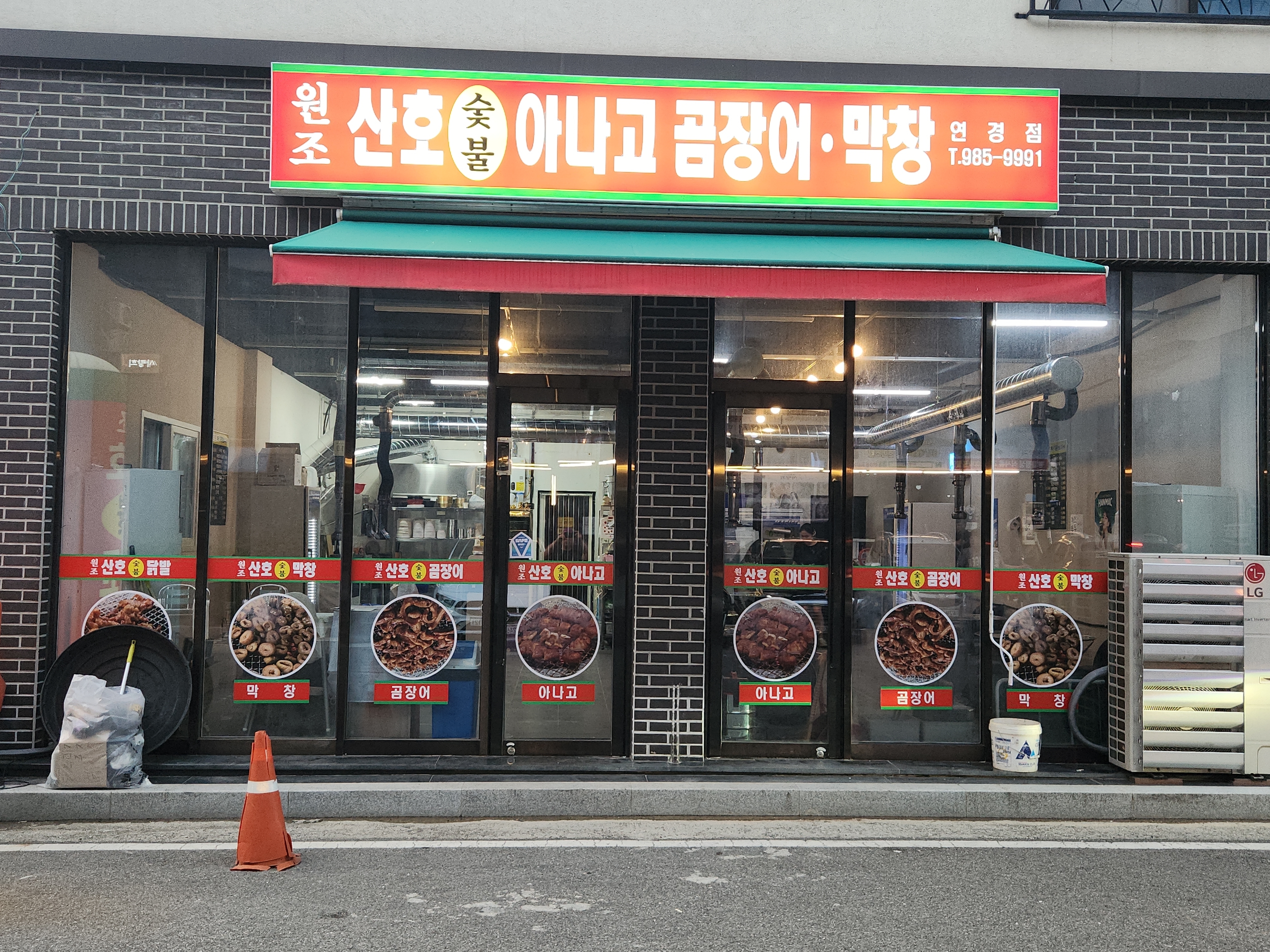 원조산호숯불아나고 연경점