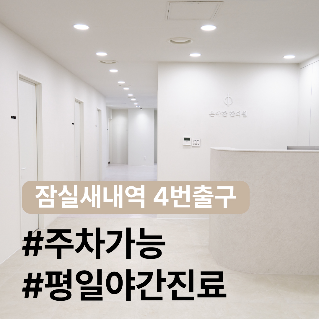 온아한한의원 잠실