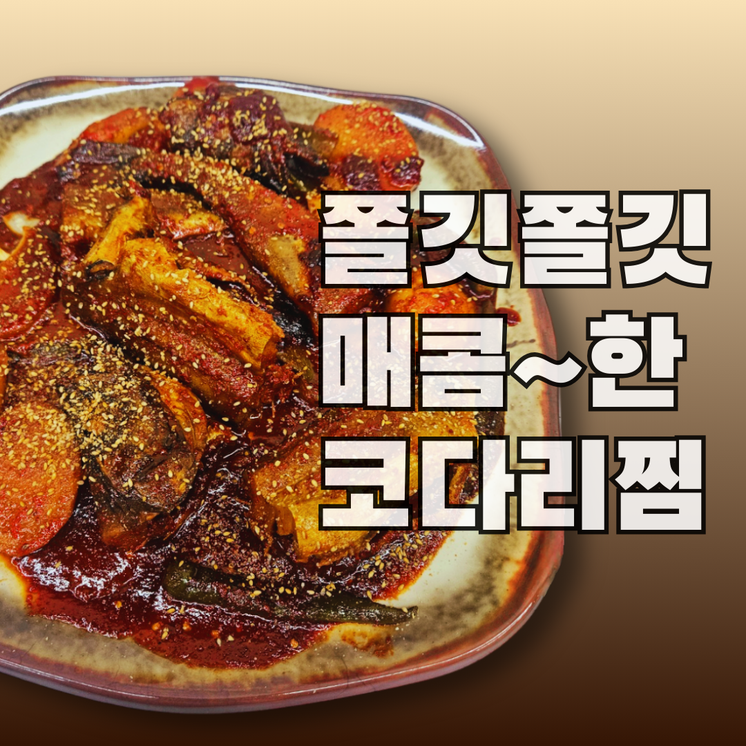 온정코다리 안양수촌마을점