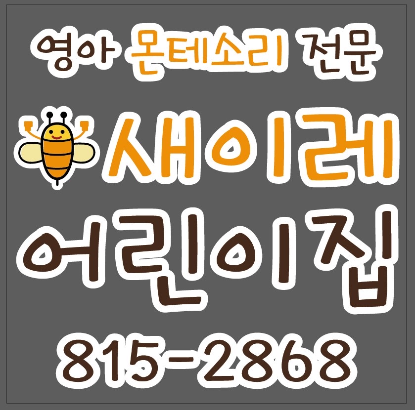 새이레어린이집
