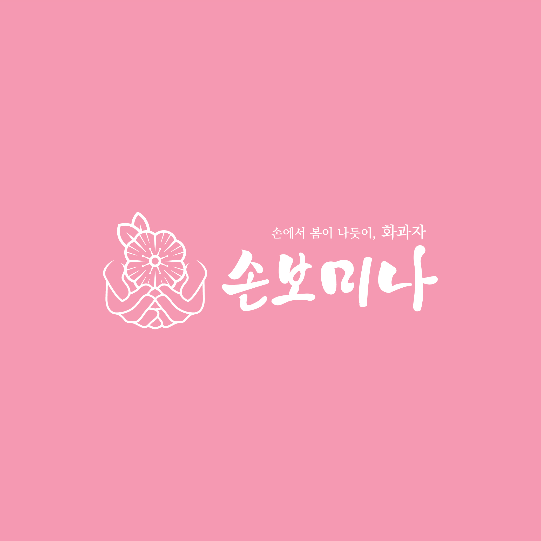손보미나