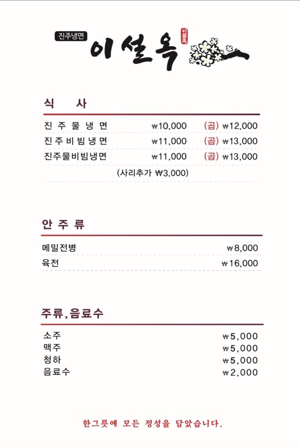 진주냉면이설옥