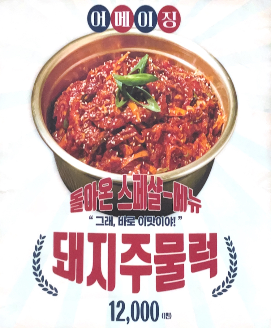 빅쭌부대찌개 당진시곡점