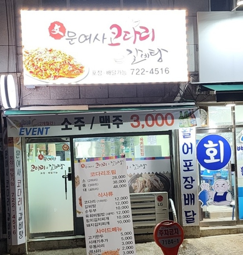 문여사코다리