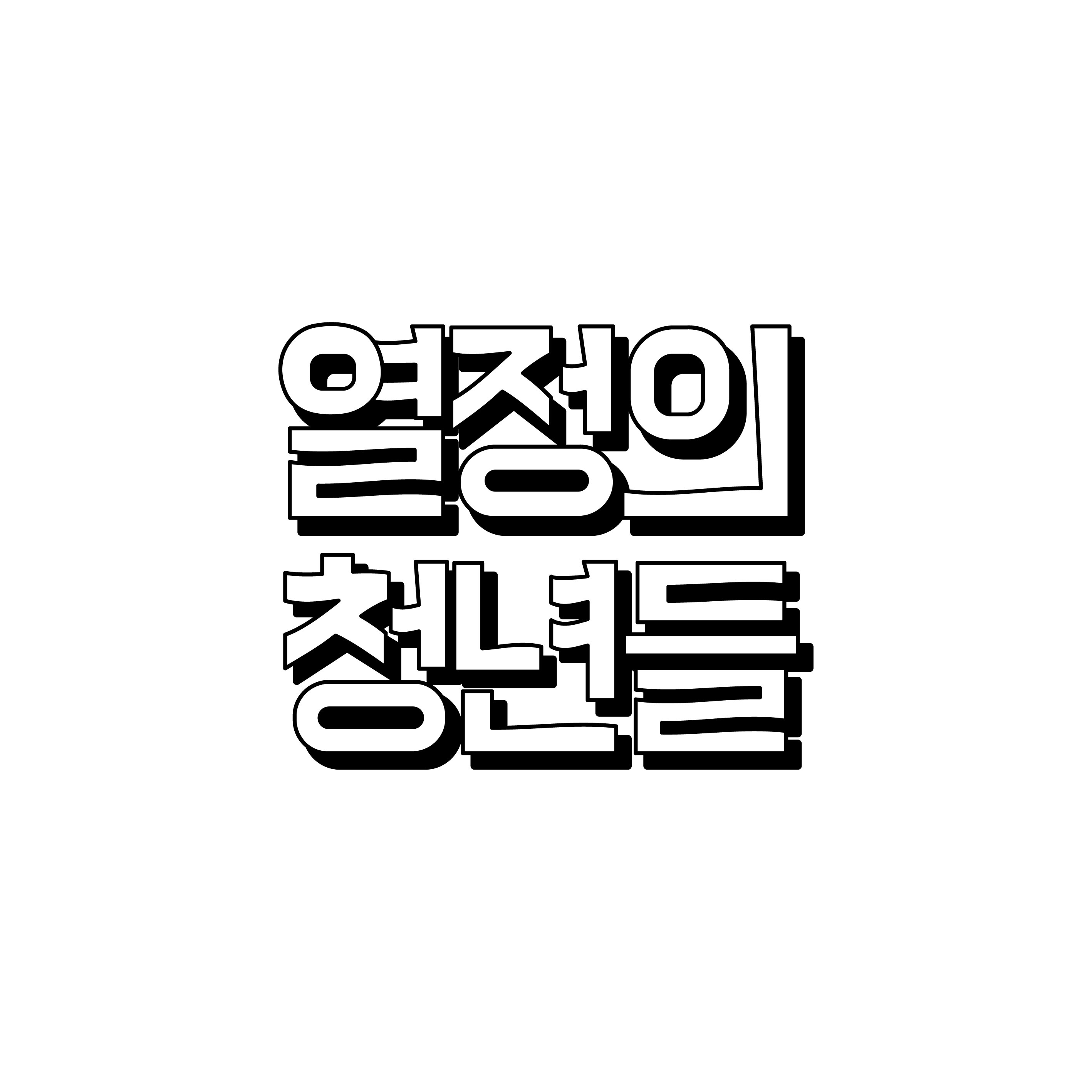 열정의청년들