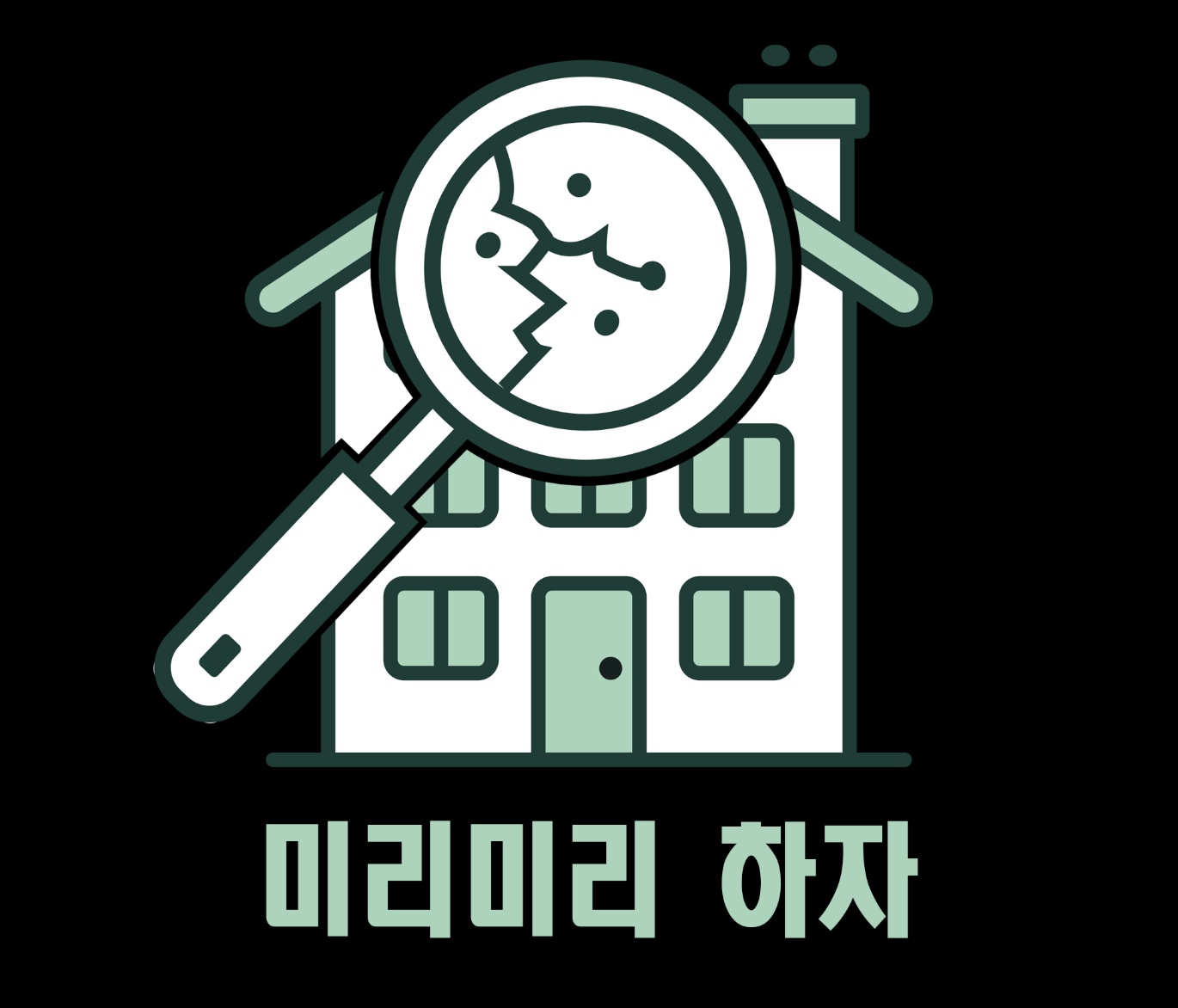 미리미리 하자