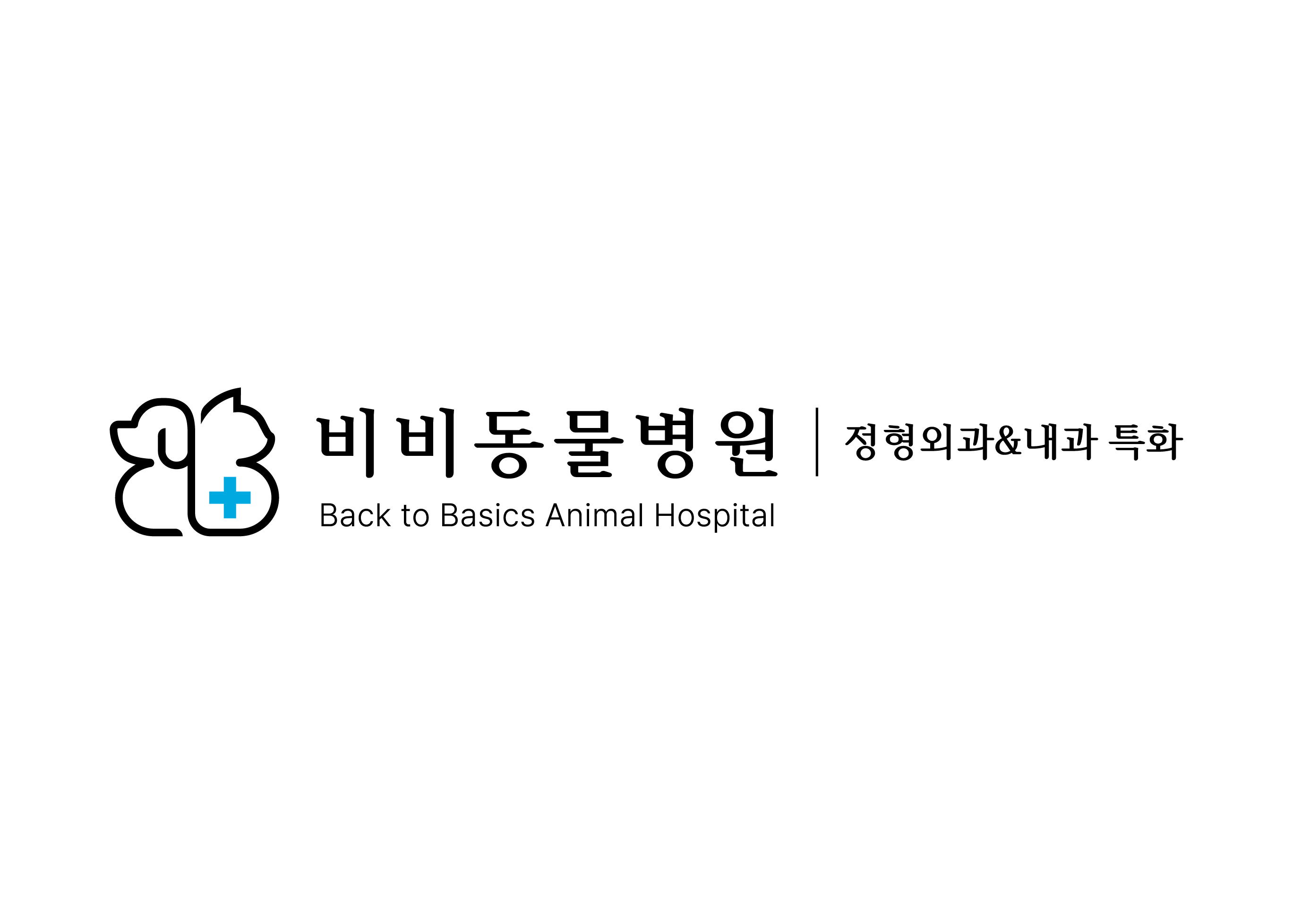 비비동물병원 대표 이미지