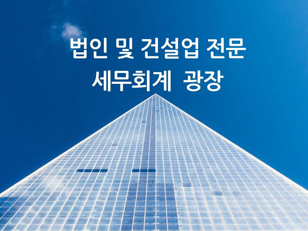 세무회계 광장