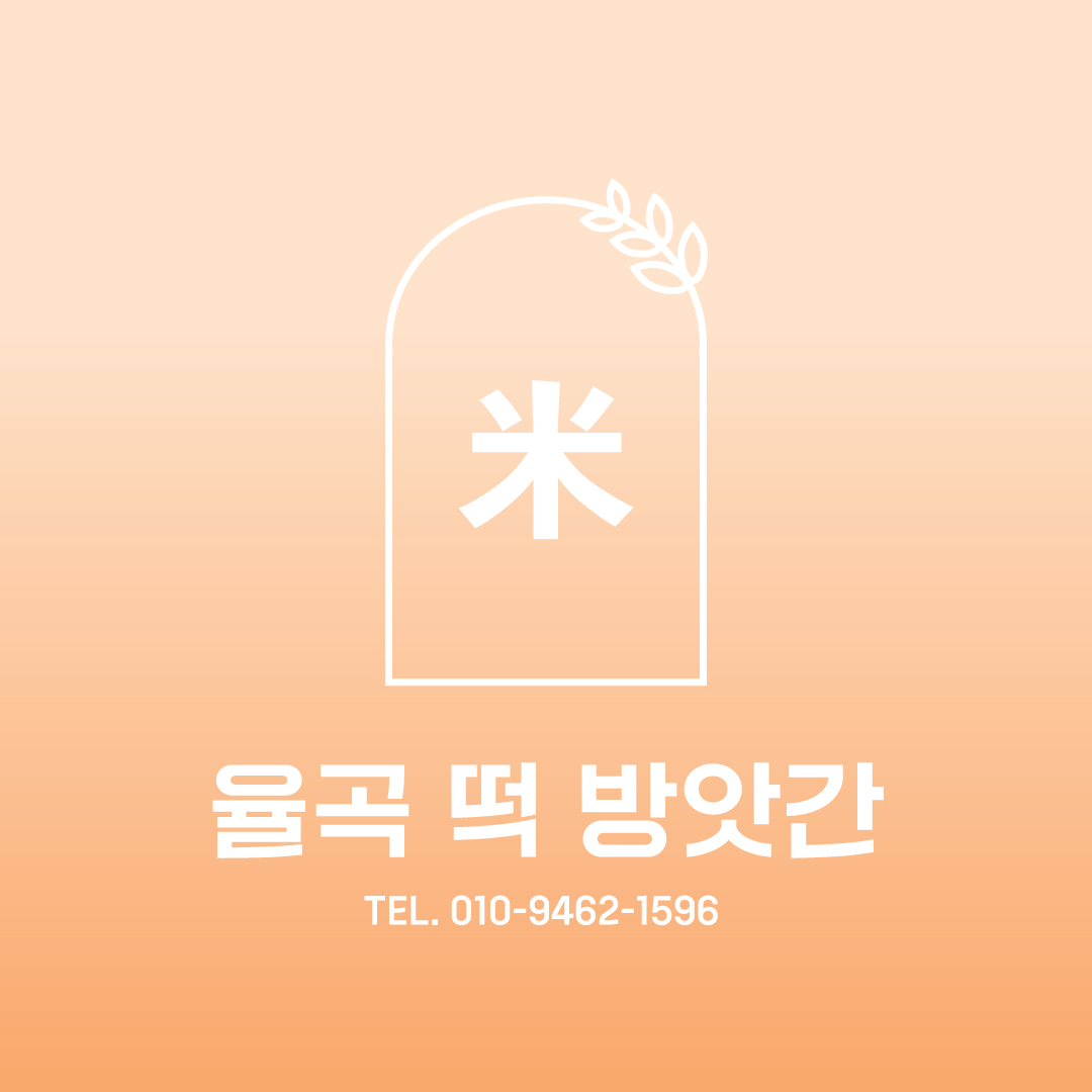 율곡떡방앗간