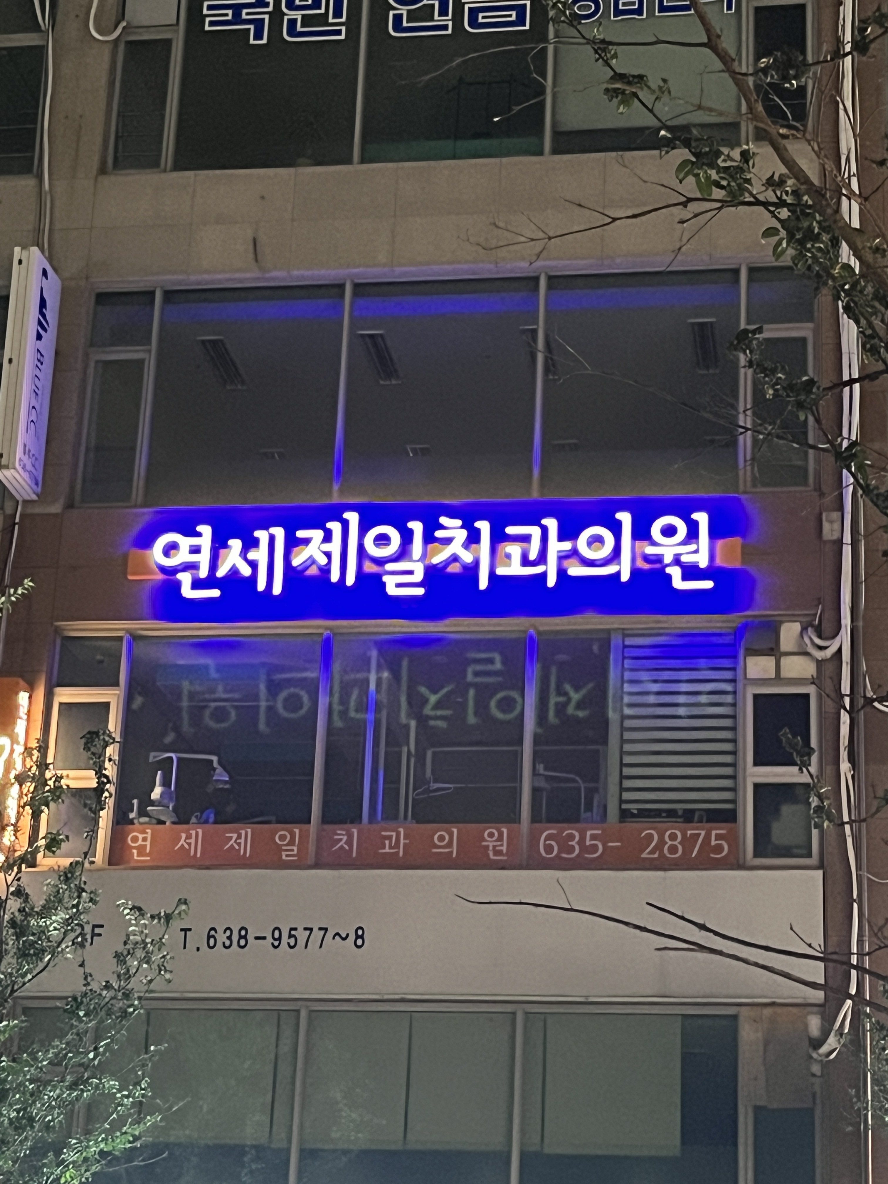 연세제일치과의원 대표 이미지