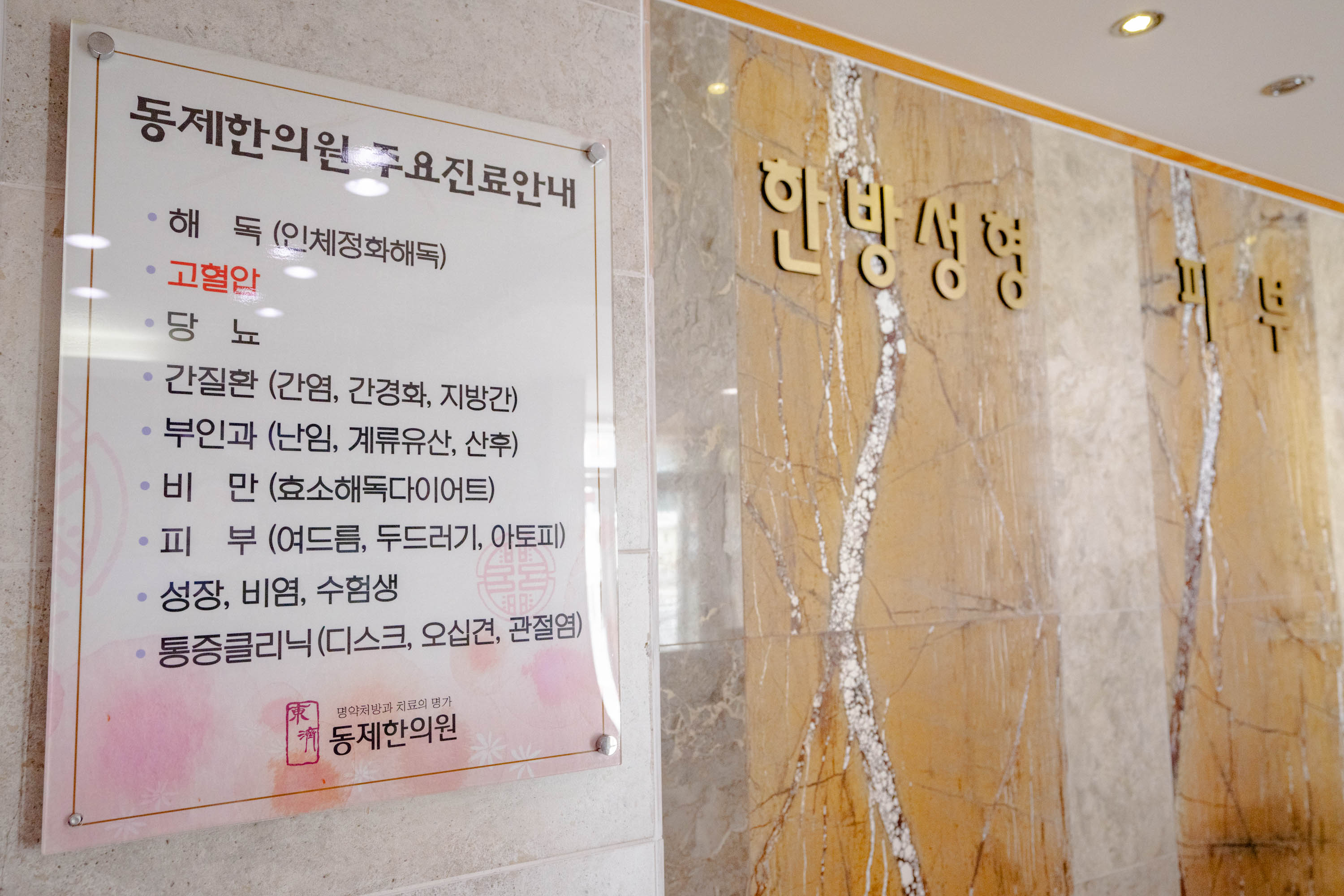 동제한의원 대표 이미지