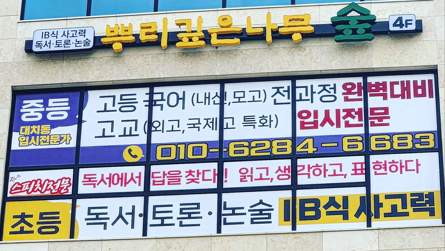 뿌리깊은나무숲학원