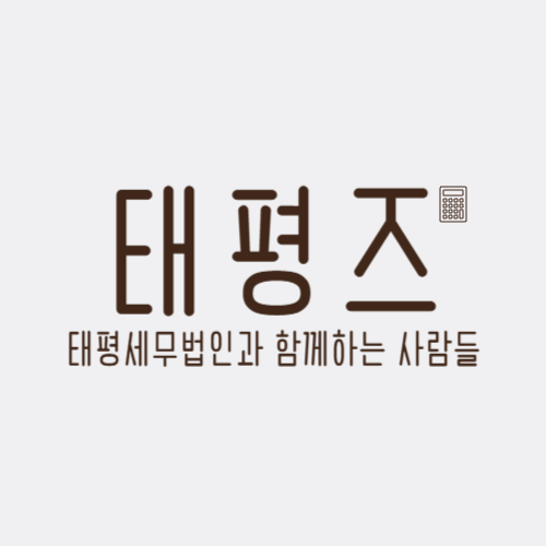 태평세무법인