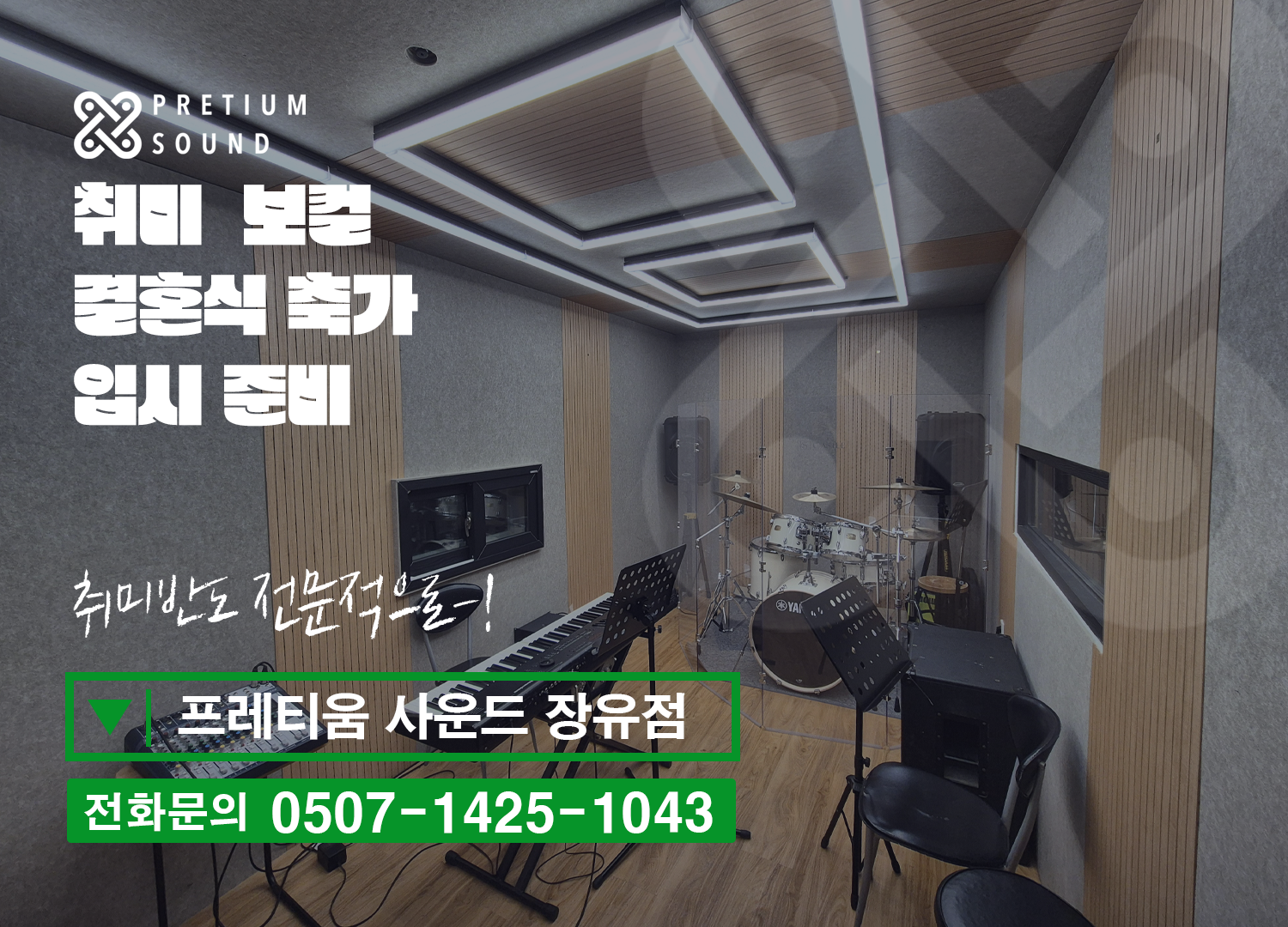 프레티움사운드 실용음악학원