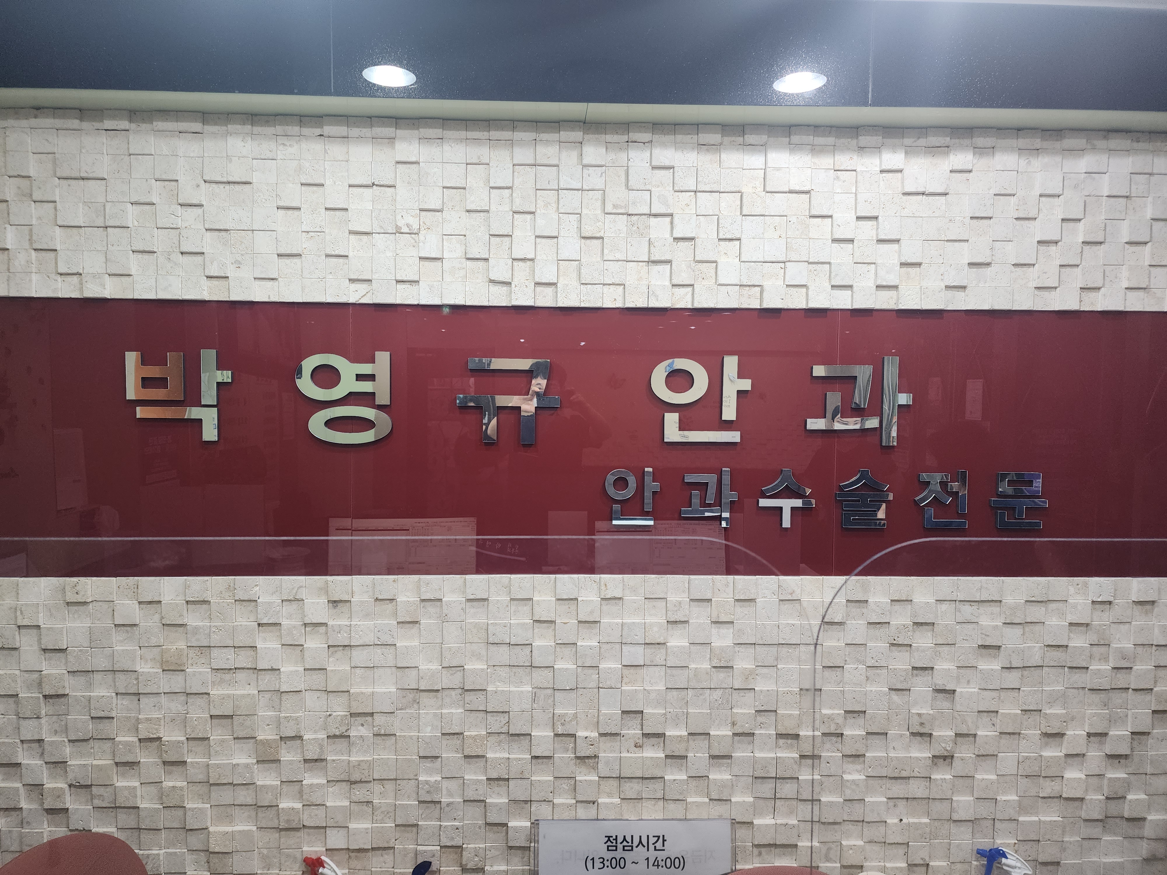 박영규안과의원 대표 이미지