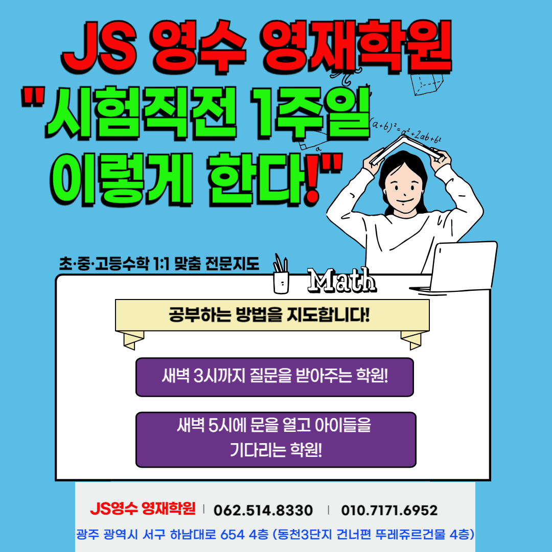 JS영수 영재학원