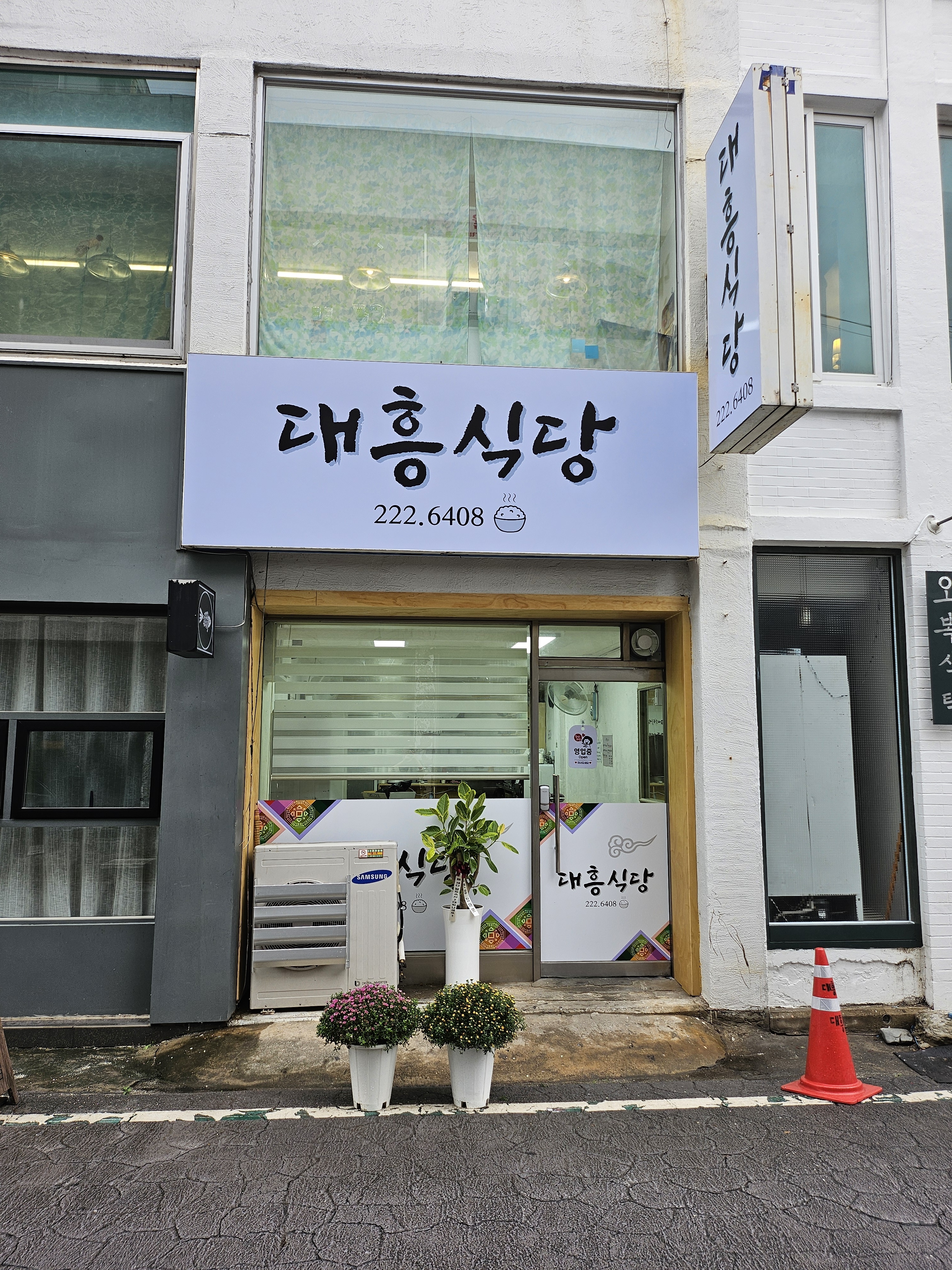 대흥식당