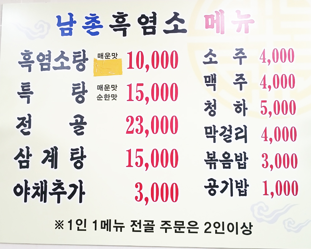 남촌흑염소 망우점
