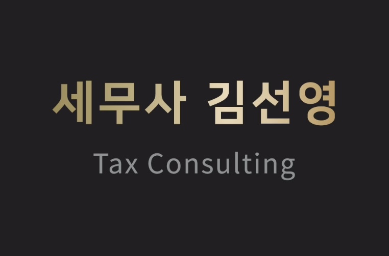 세무사 김선영 사무소 대표 이미지