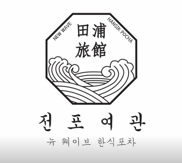 전포여관 부천현대점