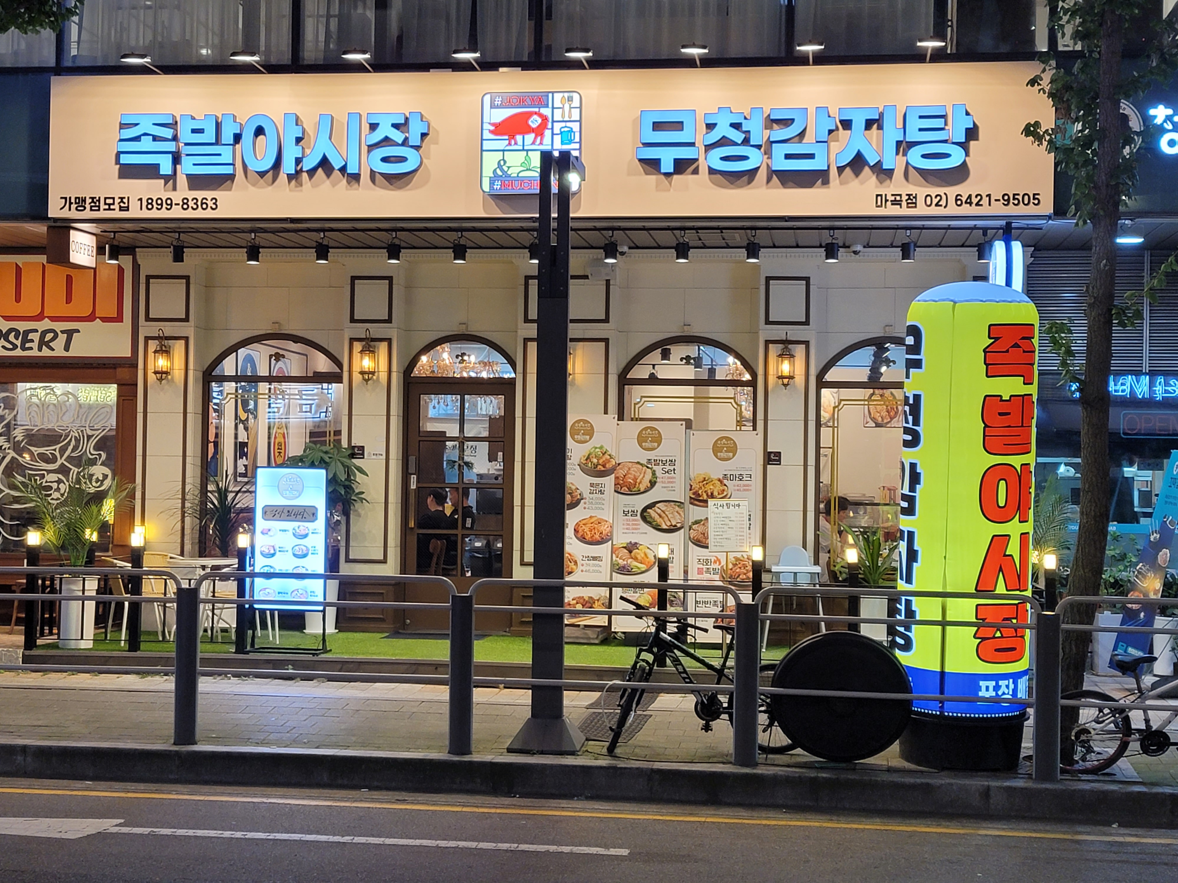 족발야시장&무청감자탕 마곡점