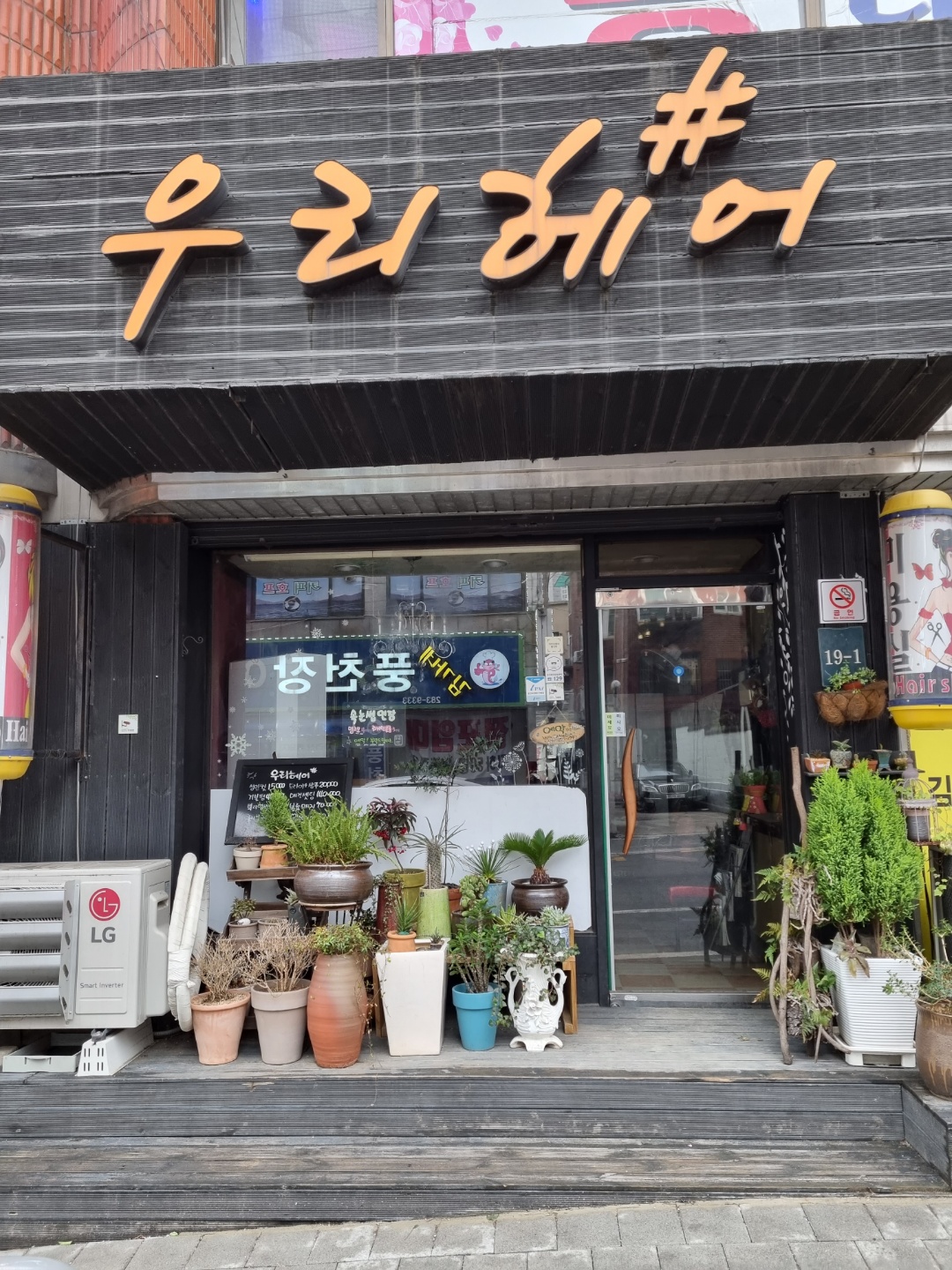 우리헤어샵