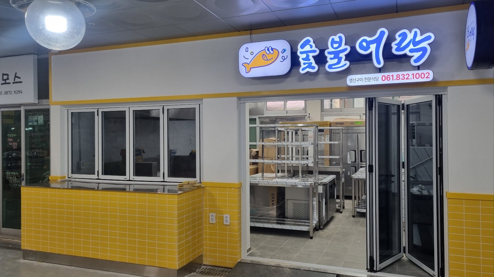 숯불어락 생선구이 전문식당