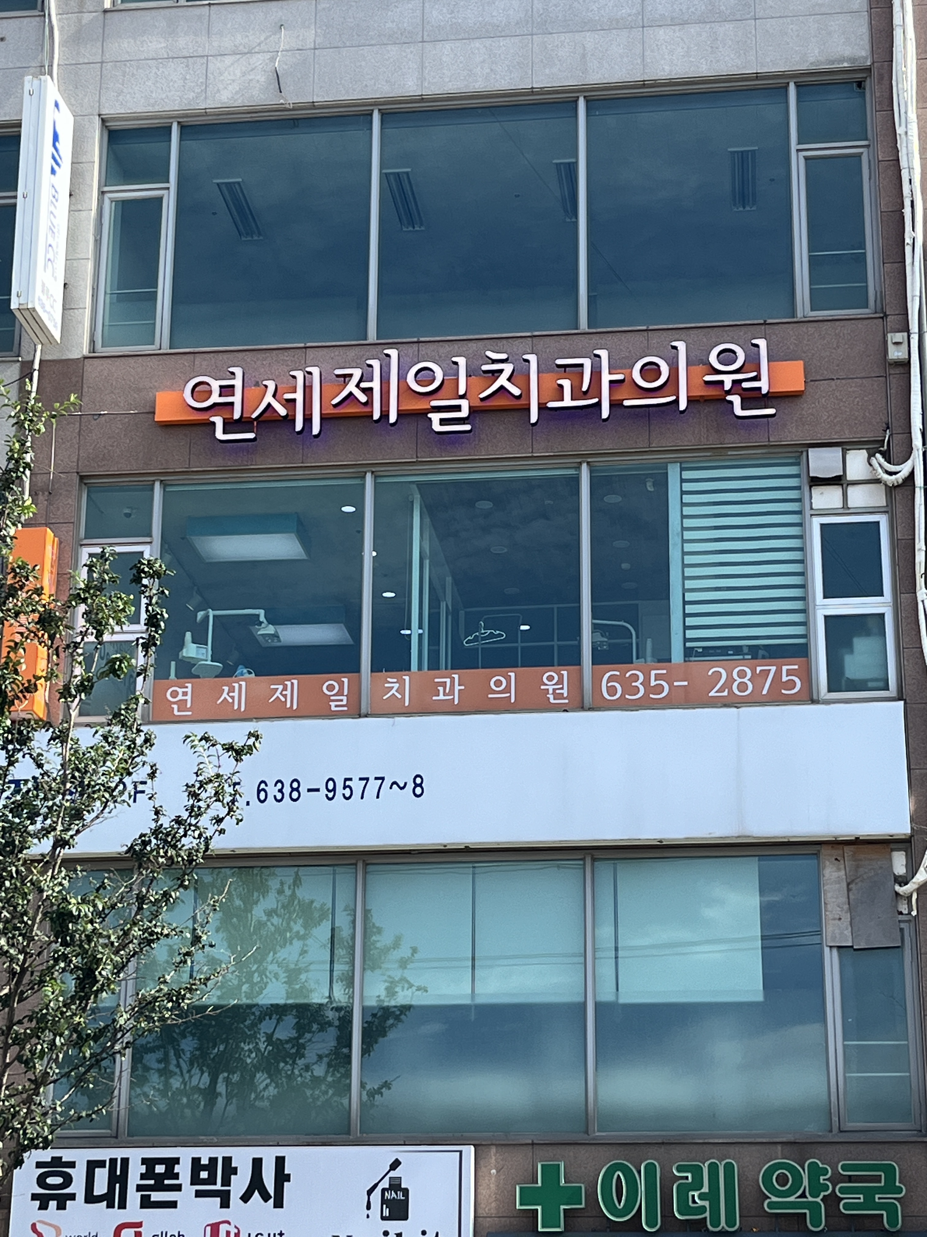 연세제일치과의원