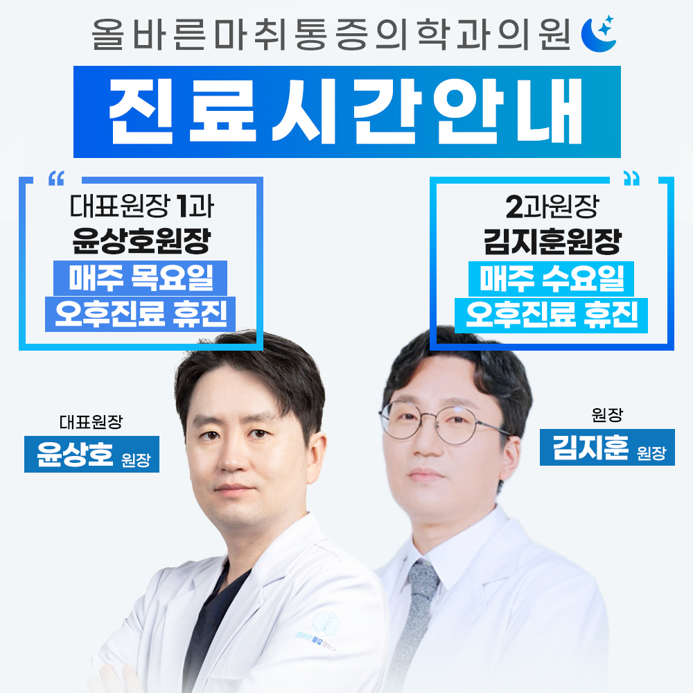 올바른마취통증의학과의원